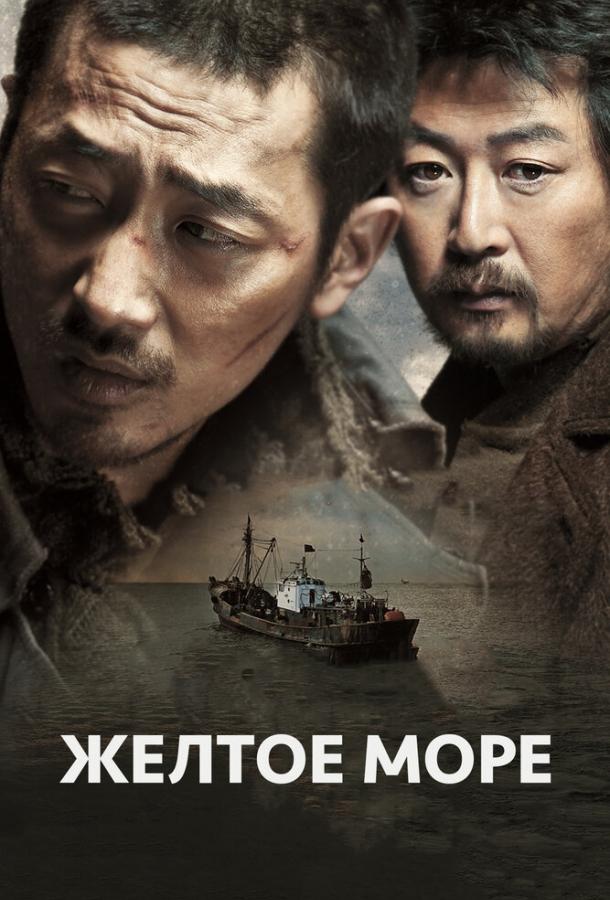 Жёлтое море 2010 Смотреть Онлайн Бесплатно в Хорошем Качестве